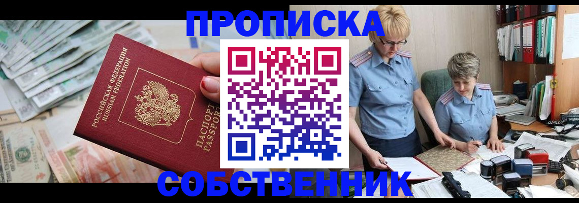 прописка законно в Балаково