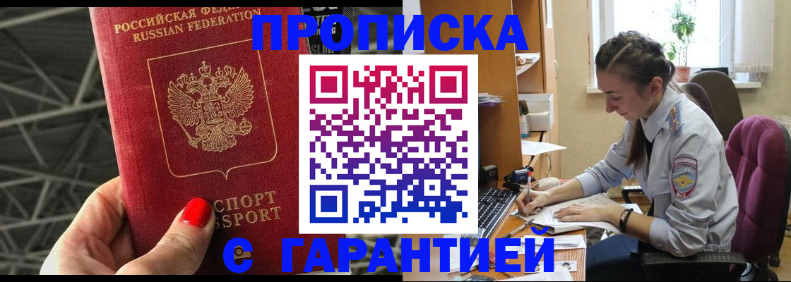 временная регистрация купить в Балаково